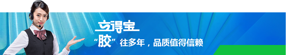 立得宝——'胶'往多年，品质值得信赖